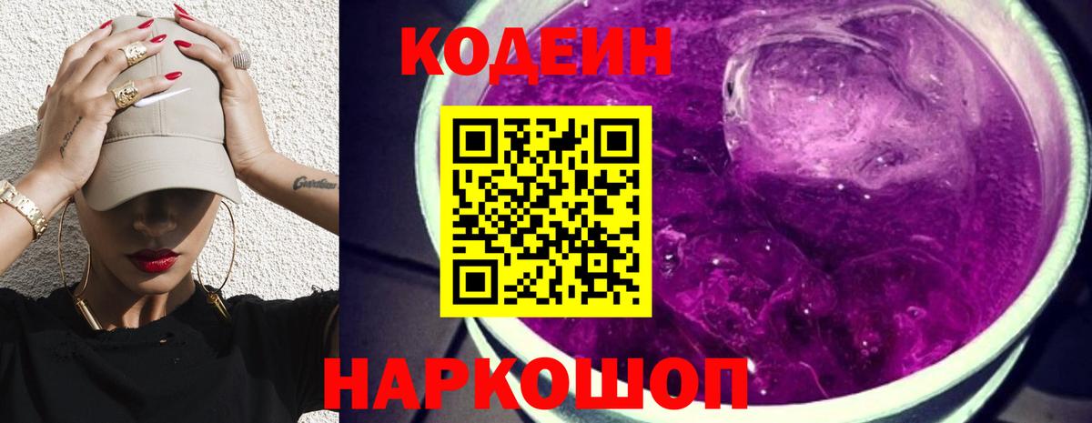 Кодеиновый сироп Lean Purple Drank  Codein напиток Lean (лин)  Верхний Уфалей  Вход с VPN 
